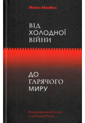 Від холодної війни до гарячого миру: американський посол у путінській Росії