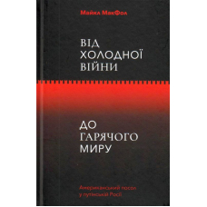 Від холодної війни до гарячого миру: американський посол у путінській Росії