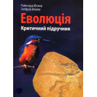 Еволюція. Критичний підручник