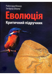 Еволюція. Критичний підручник