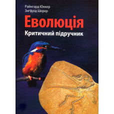 Еволюція. Критичний підручник