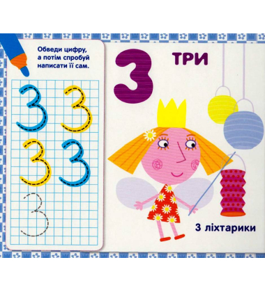 Пишемо цифри. Пиши-стирай