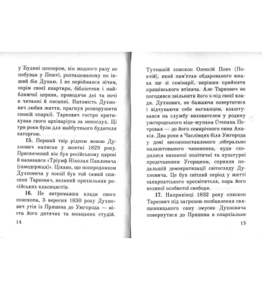 Загадковий Духнович