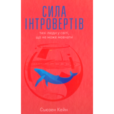 Сила інтровертів