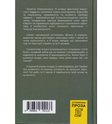 Тиміш Хмельницький, син Богдана. Книга 1