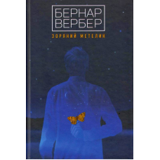 Зоряний метелик
