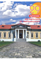 29 зупинок від Хмільника до Хмельницького