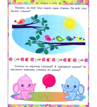 Розвивальні завдання для дітей 2-3 років