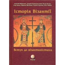 Історія Візантії. Вступ до візантиністики