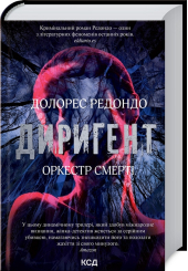 Диригент. Оркестр смерті