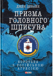 Призма головного шпигуна. Боротьба з російською агресією