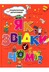 Як, звідки і чому?