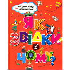 Як, звідки і чому?