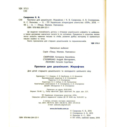 Прописи для дошкільнят. Жирафчик