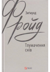 Тлумачення снів