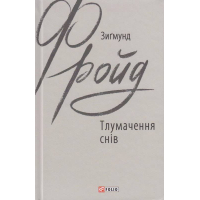 Тлумачення снів