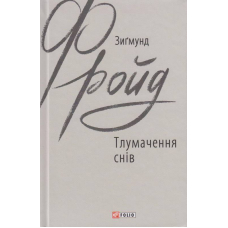 Тлумачення снів
