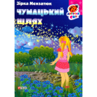 Чумацький шлях
