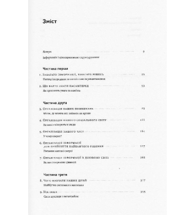 Структуроване мислення. Ясний розум в інформаційному хаосі