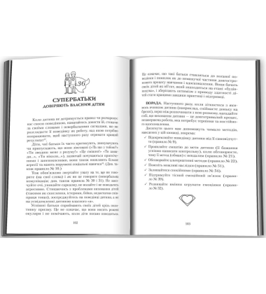 Супербатьки. 75 успішних стратегій виховання
