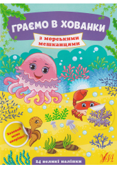 Граємо в хованки з морськими мешканцями