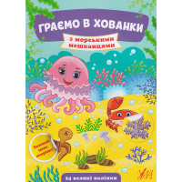 Граємо в хованки з морськими мешканцями