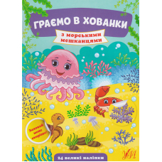 Граємо в хованки з морськими мешканцями