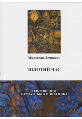 Золотий час