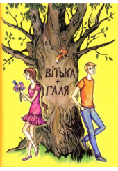 Вітька+Галя, або повість про перше кохання