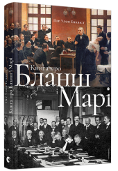 Книга про Бланш і Марі