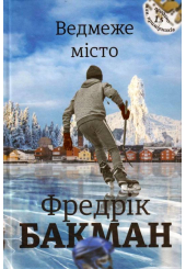 Ведмеже місто