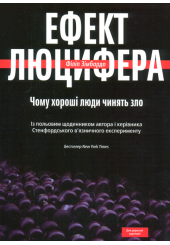 Ефект Люцифера. Чому хороші люди чинять зло