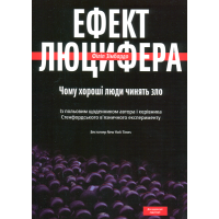 Ефект Люцифера. Чому хороші люди чинять зло