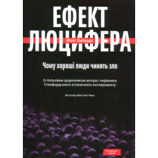 Ефект Люцифера. Чому хороші люди чинять зло