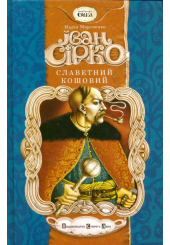 Іван Сірко. Славетний кошовий