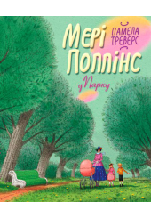 Мері Поппінс у Парку