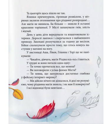 Феєричні пригоди. Феї та різдвяне диво