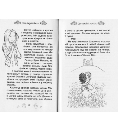 Поні-переможець. Казкова повість. Книжка 6