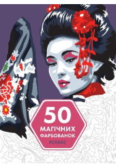 50 магічних фарбованок. Релакс
