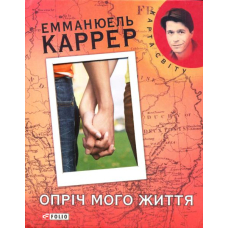 Опріч мого життя