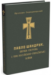 Павло Шандрук. Перша світова війна і три російсько-українські війни