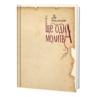 Ще одна молитва