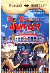 Кіт Джеймс, агент 009