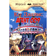 Кіт Джеймс, агент 009