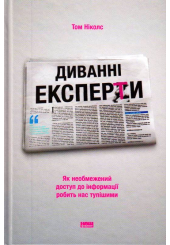Диванні експерти. Як необмежений доступ до інформації робить нас тупішими