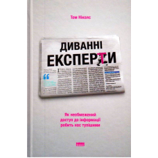 Диванні експерти. Як необмежений доступ до інформації робить нас тупішими