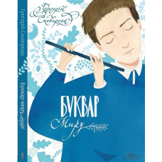 Буквар миру