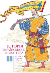 Історія українського козацтва. Нариси. Том 1