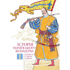 Історія українського козацтва. Нариси. Том 1
