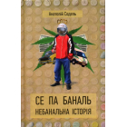 Се Па Баналь. Небанальна історія